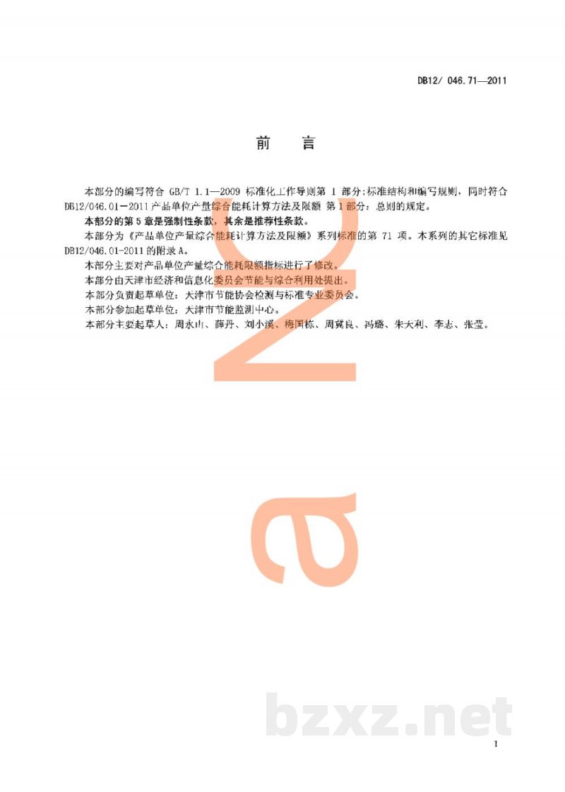 DB12/ 046.71-2011产品单位产量综合能耗计算方法及限额 第71部分:软饮料 DB12/ 046.71-2011产品单位产量综合能耗计算方法及限额 第71部分:软饮料