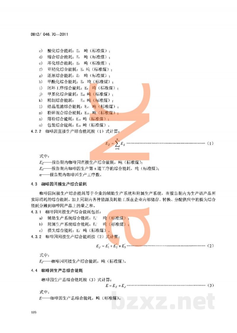 DB12/ 046.70-2011产品单位产量综合能耗计算方法及限额 第70部分:咖啡因 DB12/ 046.70-2011产品单位产量综合能耗计算方法及限额 第70部分:咖啡因