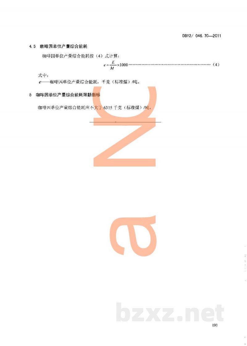 DB12/ 046.70-2011产品单位产量综合能耗计算方法及限额 第70部分:咖啡因 DB12/ 046.70-2011产品单位产量综合能耗计算方法及限额 第70部分:咖啡因