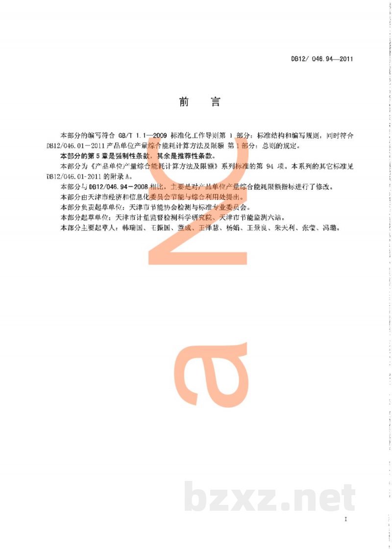 DB12/ 046.94-2011产品单位产量综合能耗计算方法及限额 第94部分: 自来水 DB12/ 046.94-2011产品单位产量综合能耗计算方法及限额 第94部分: 自来水