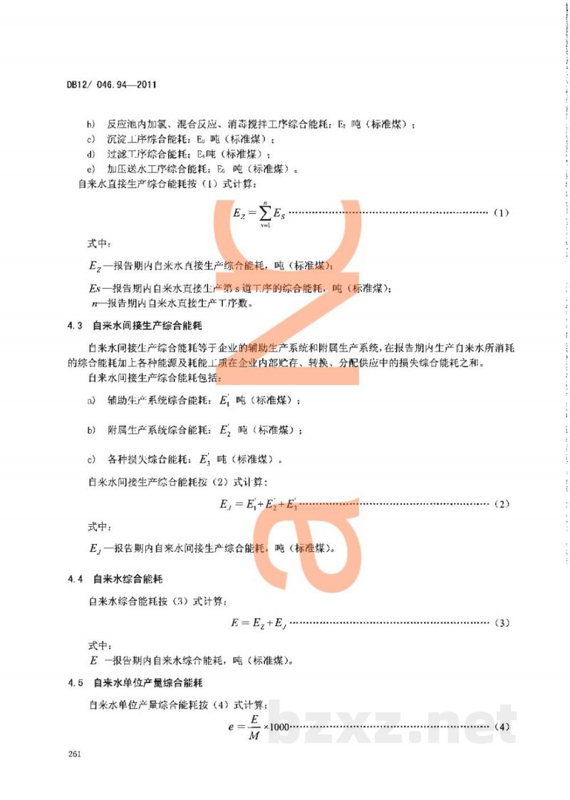 DB12/ 046.94-2011产品单位产量综合能耗计算方法及限额 第94部分: 自来水 DB12/ 046.94-2011产品单位产量综合能耗计算方法及限额 第94部分: 自来水