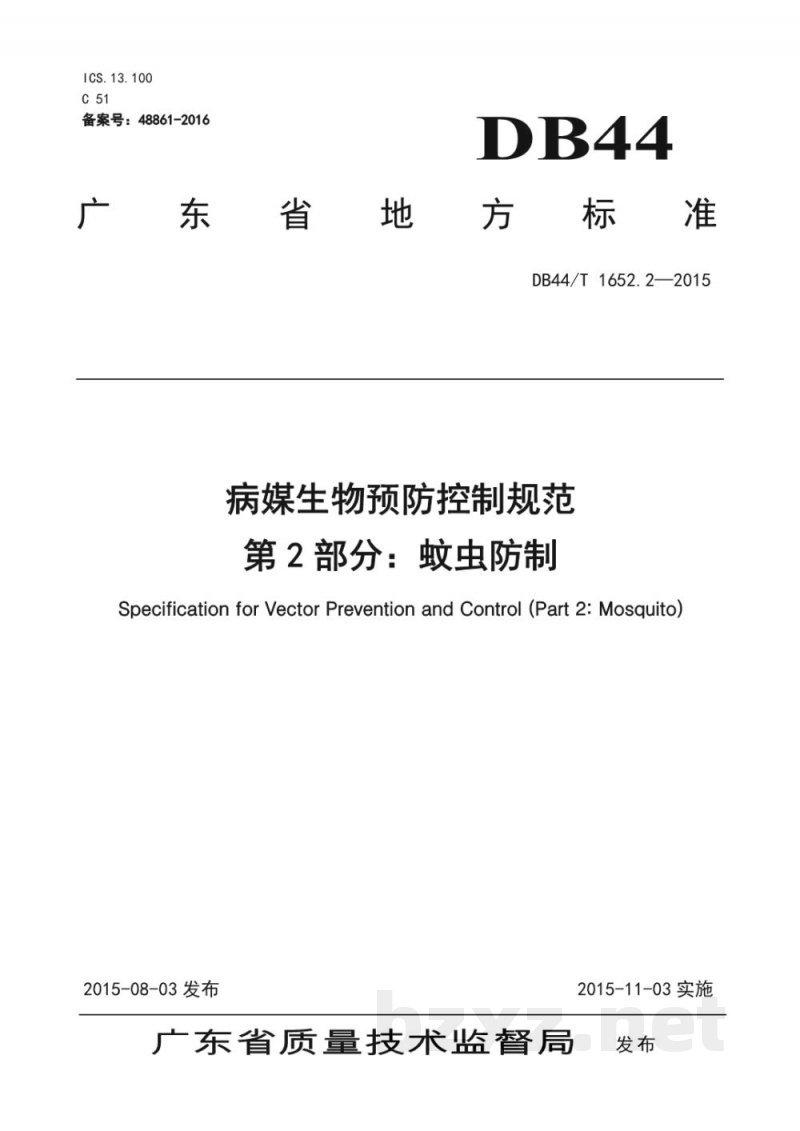 DB44/T 1652.2-2015病媒生物预防控制规范 第2部分：蚊虫防制