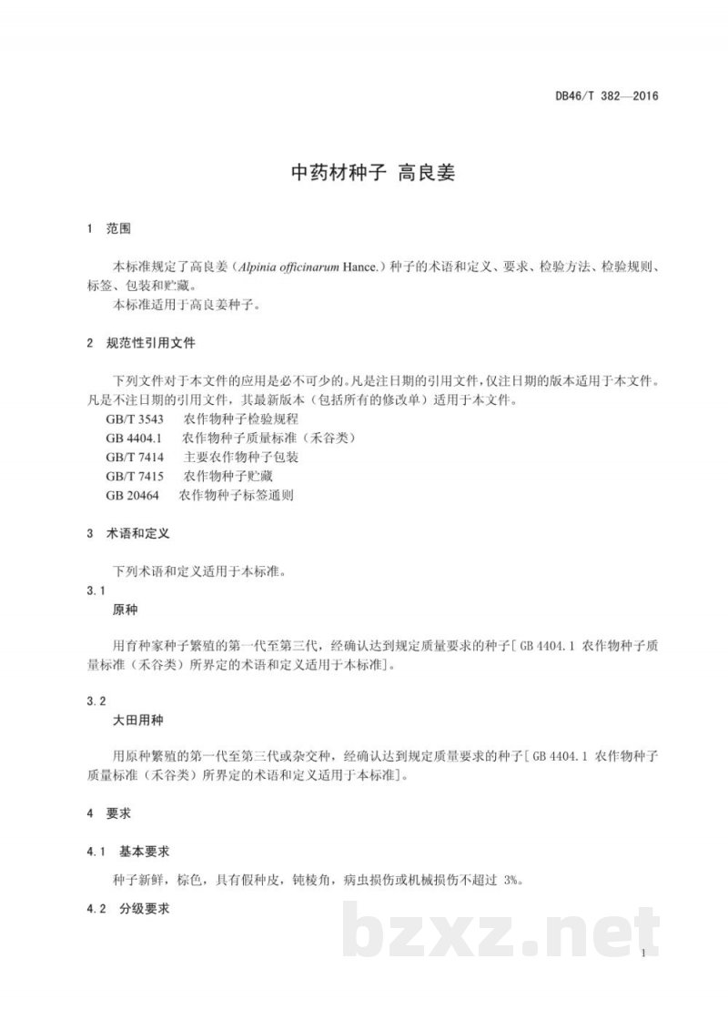 DB46/T 382-2016中药材种子 高良姜 DB46/T 382-2016中药材种子 高良姜