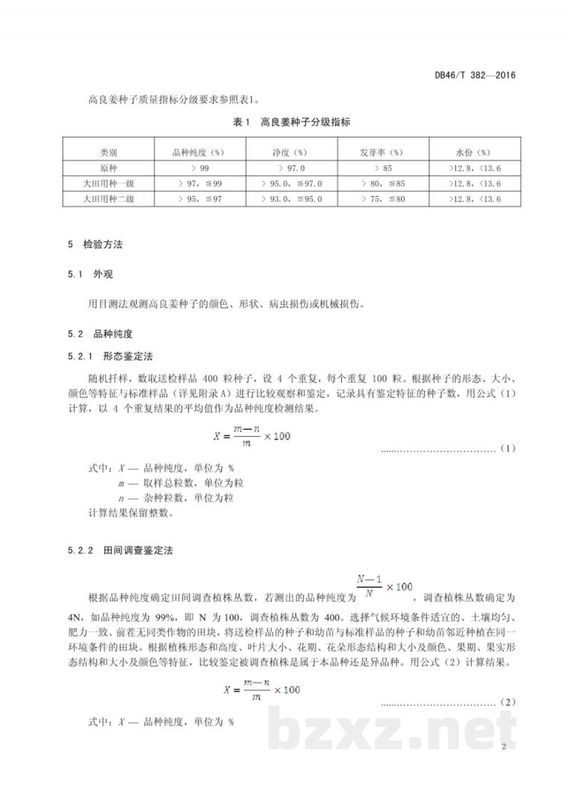 DB46/T 382-2016中药材种子 高良姜 DB46/T 382-2016中药材种子 高良姜