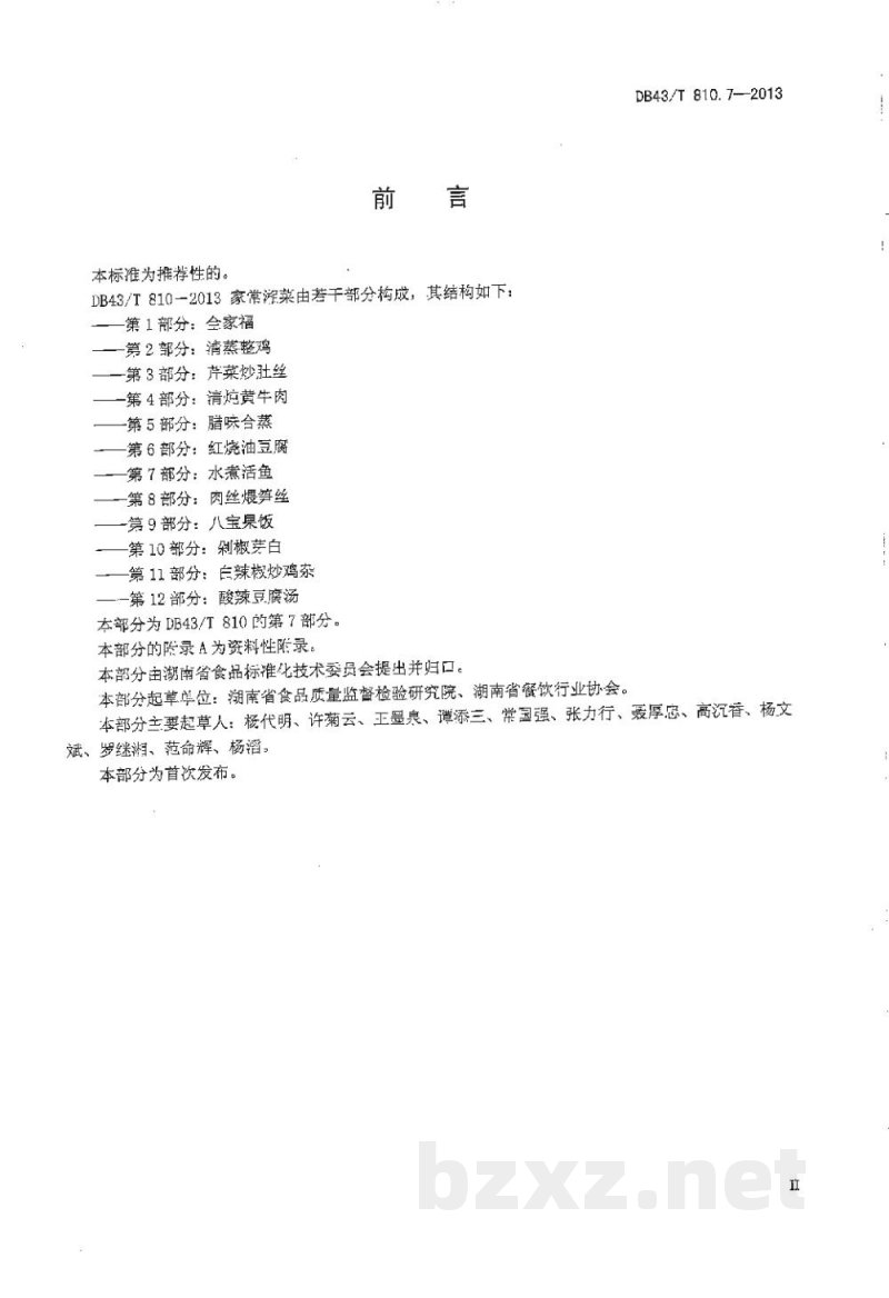DB43/T 810.7-2013家常湘菜 第7部分：水煮活鱼