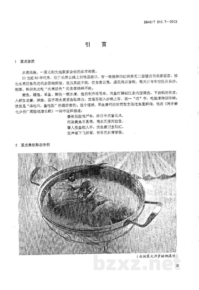 DB43/T 810.7-2013家常湘菜 第7部分：水煮活鱼