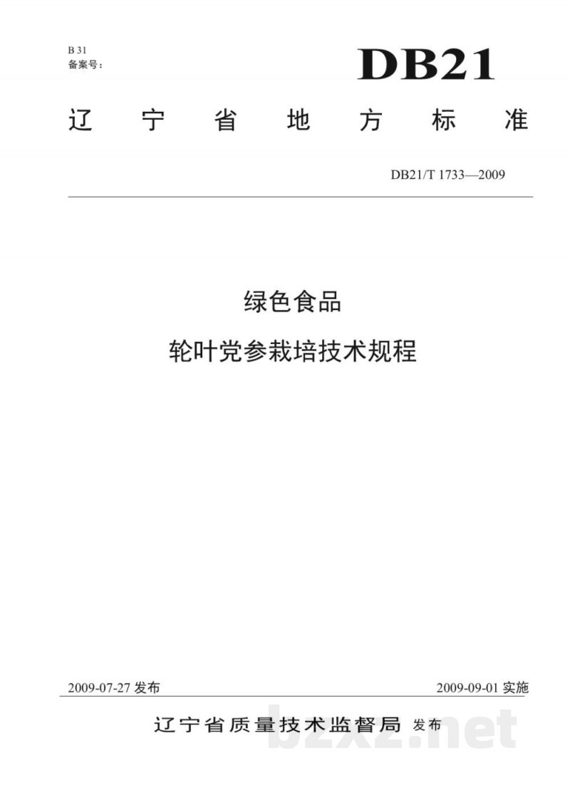 DB21/T 1733-2009绿色食品 轮叶党参栽培技术规程 DB21/T 1733-2009绿色食品 轮叶党参栽培技术规程