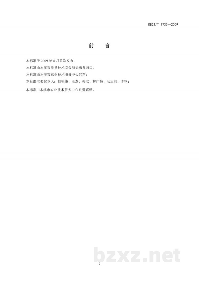DB21/T 1733-2009绿色食品 轮叶党参栽培技术规程 DB21/T 1733-2009绿色食品 轮叶党参栽培技术规程
