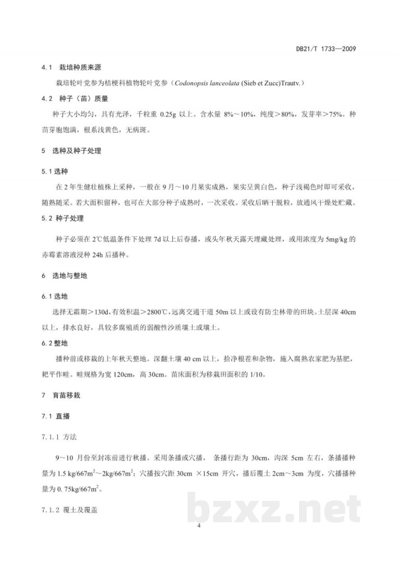 DB21/T 1733-2009绿色食品 轮叶党参栽培技术规程 DB21/T 1733-2009绿色食品 轮叶党参栽培技术规程