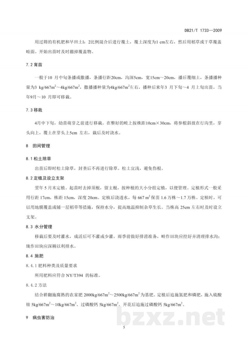 DB21/T 1733-2009绿色食品 轮叶党参栽培技术规程 DB21/T 1733-2009绿色食品 轮叶党参栽培技术规程