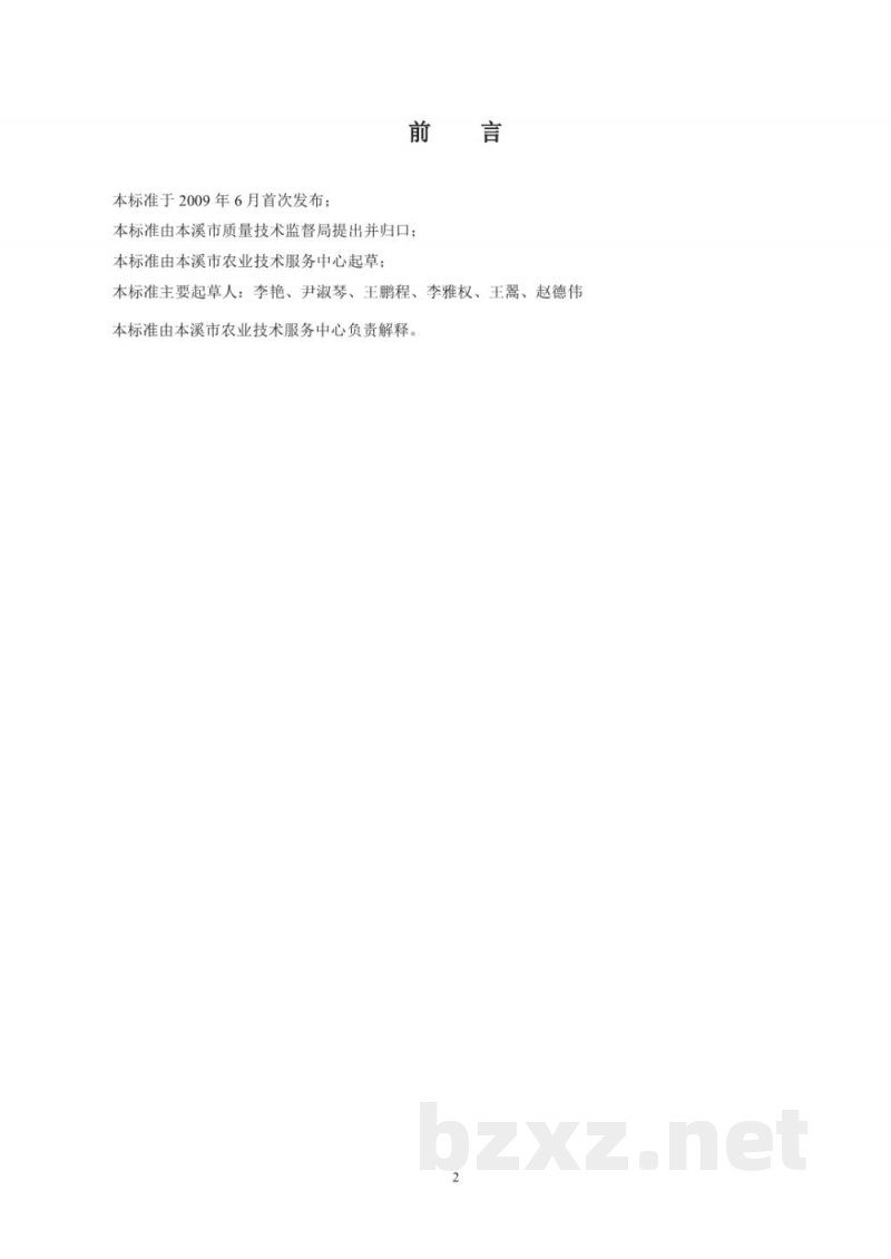 DB21/T 1734-2009农产品质量安全 尖把梨生产技术规程 DB21/T 1734-2009农产品质量安全 尖把梨生产技术规程
