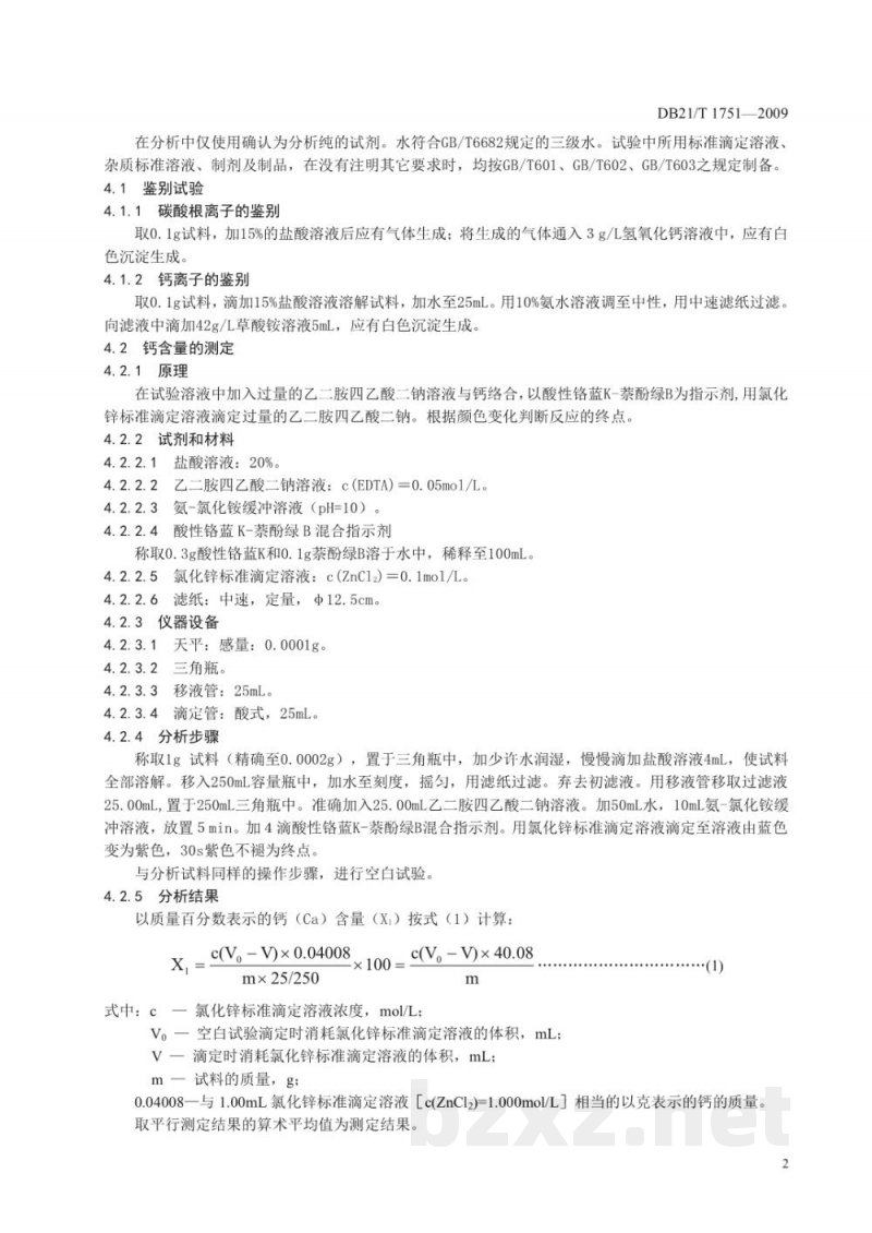 DB21/T 1751-2009饲料级 石粉 DB21/T 1751-2009饲料级 石粉