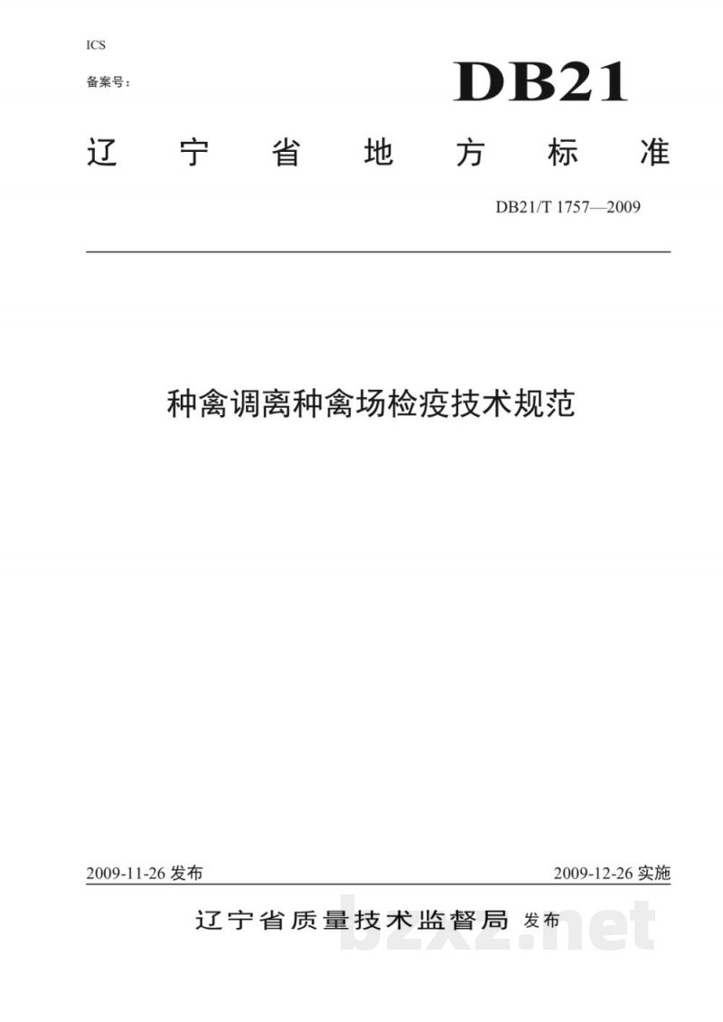 DB21/T 1757-2009种禽调离种禽场检疫技术规范 DB21/T 1757-2009种禽调离种禽场检疫技术规范