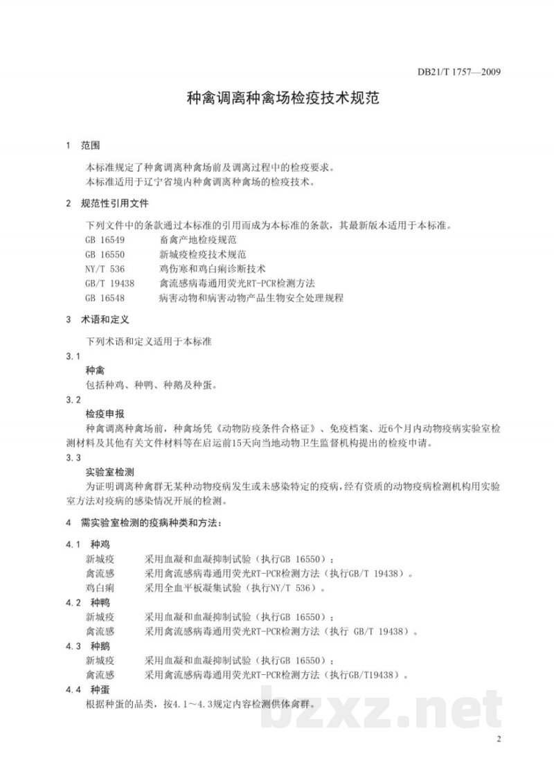 DB21/T 1757-2009种禽调离种禽场检疫技术规范 DB21/T 1757-2009种禽调离种禽场检疫技术规范