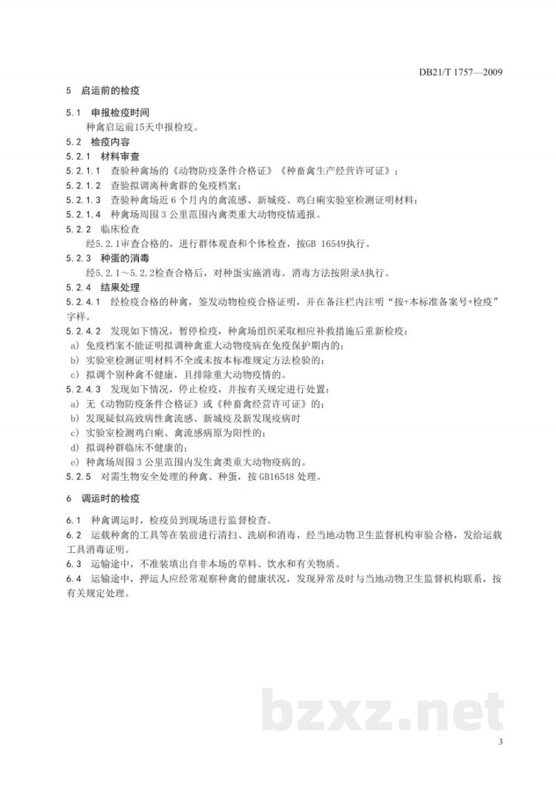 DB21/T 1757-2009种禽调离种禽场检疫技术规范 DB21/T 1757-2009种禽调离种禽场检疫技术规范