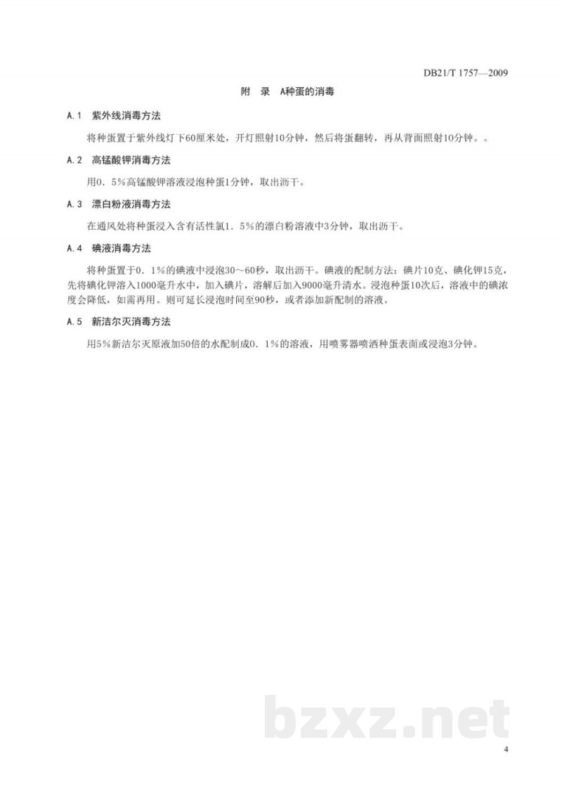 DB21/T 1757-2009种禽调离种禽场检疫技术规范 DB21/T 1757-2009种禽调离种禽场检疫技术规范