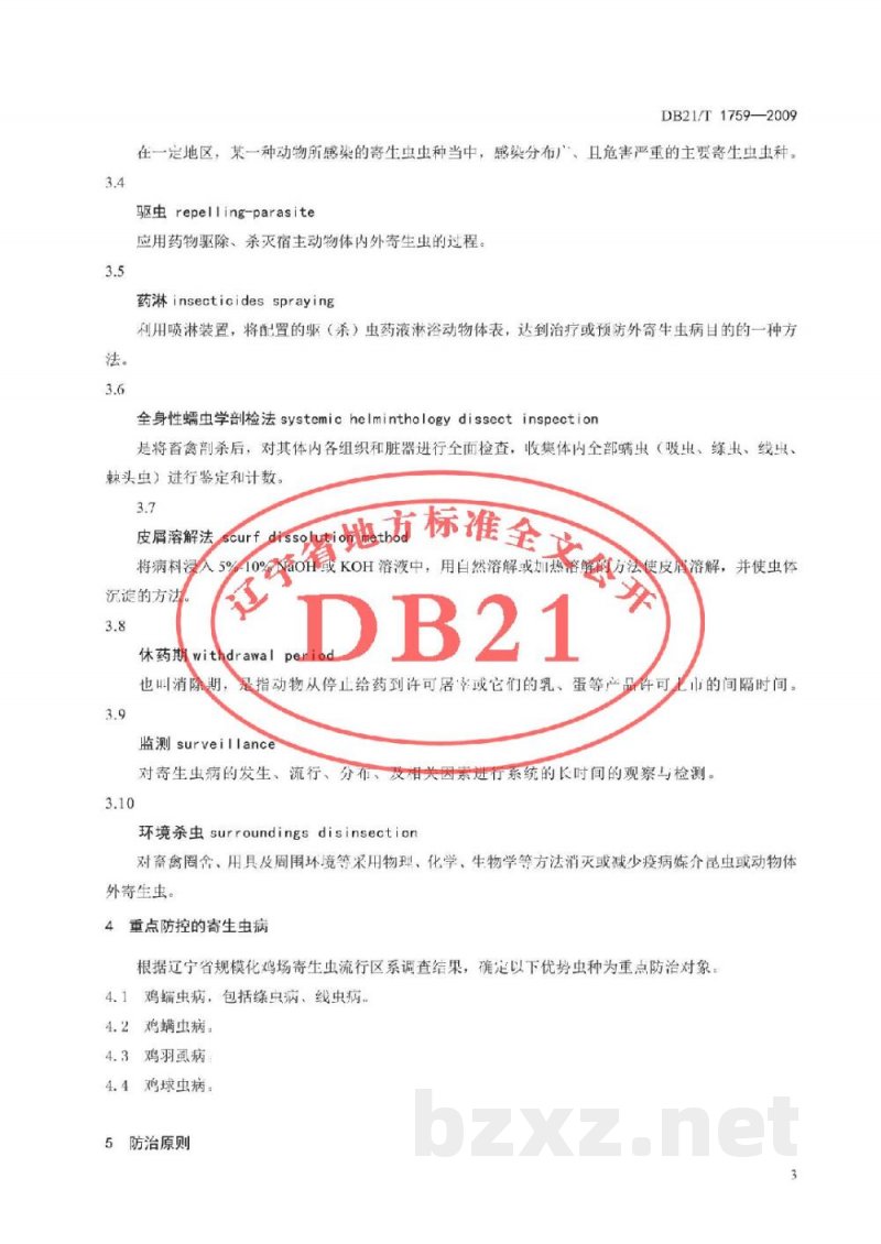 DB21/T 1759-2009规模化养鸡场寄生虫病防治技术规范 DB21/T 1759-2009规模化养鸡场寄生虫病防治技术规范