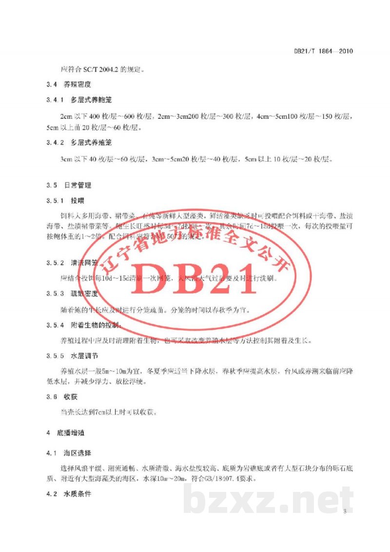 DB21/T 1864-2010农产品质量安全 皱纹盘鲍增养殖技术规范 DB21/T 1864-2010农产品质量安全 皱纹盘鲍增养殖技术规范