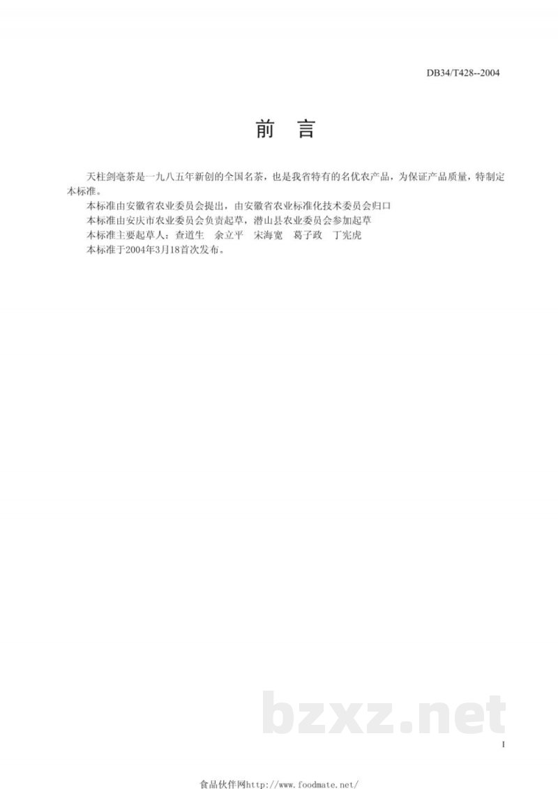 DB34/T 428-2004天柱剑毫茶 DB34/T 428-2004天柱剑毫茶