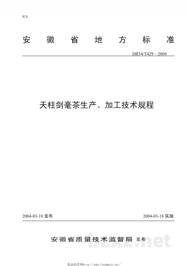 DB34/T 429-2004无公害天柱剑毫茶生产、加工技术规程 DB34/T 429-2004无公害天柱剑毫茶生产、加工技术规程