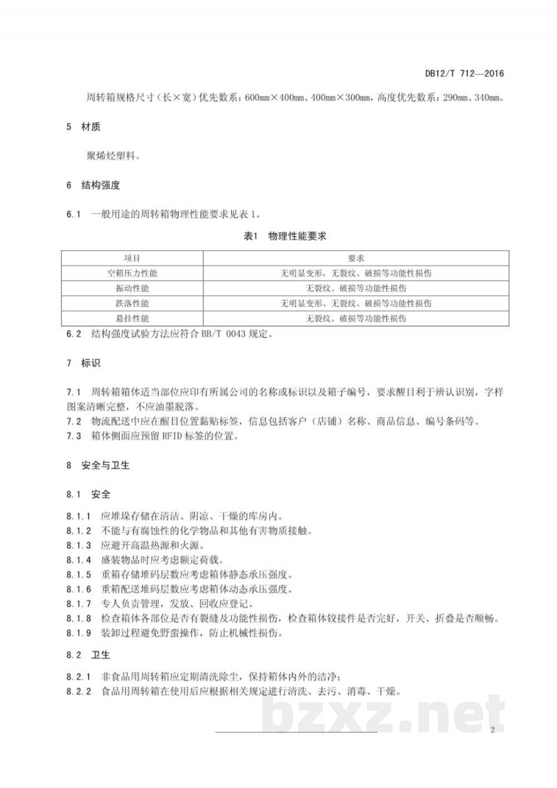 DB12/T 712-2016周转箱 一般要求 DB12/T 712-2016周转箱 一般要求