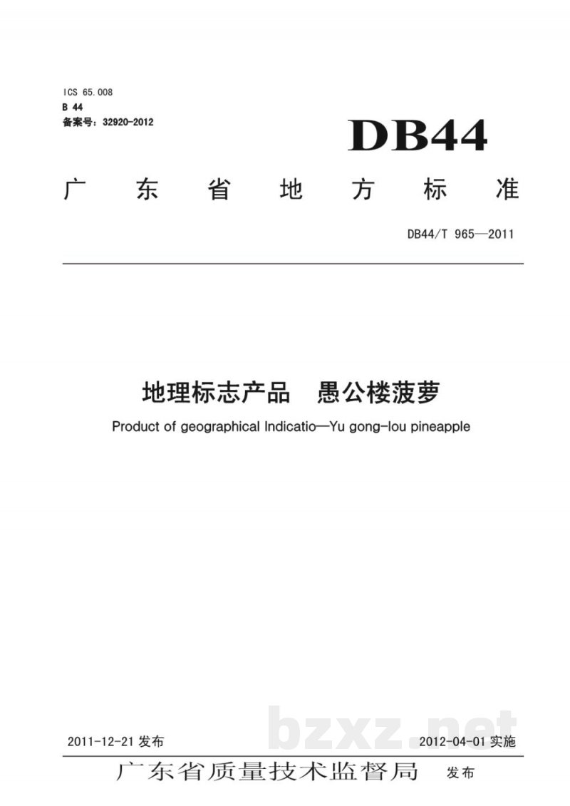 DB44/T 965-2011地理标志产品 愚公楼菠萝 DB44/T 965-2011地理标志产品 愚公楼菠萝