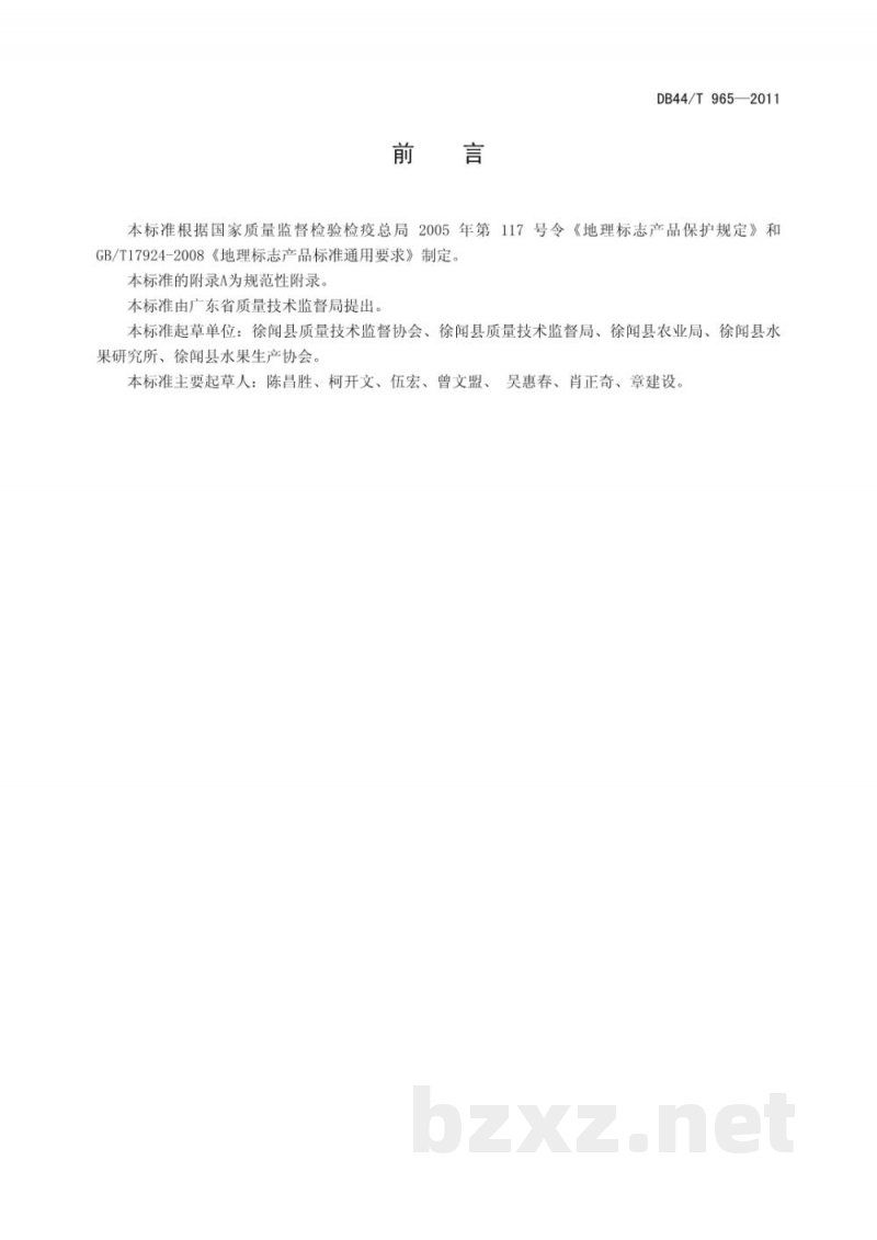 DB44/T 965-2011地理标志产品 愚公楼菠萝 DB44/T 965-2011地理标志产品 愚公楼菠萝