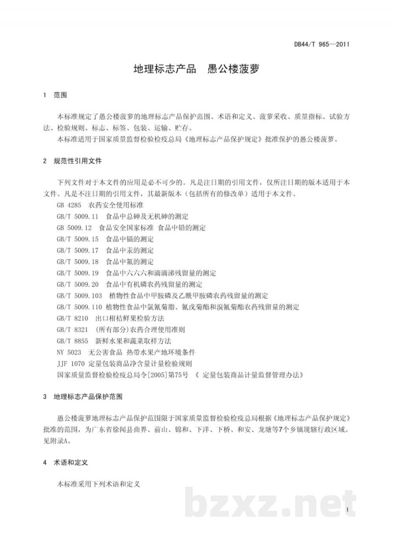 DB44/T 965-2011地理标志产品 愚公楼菠萝 DB44/T 965-2011地理标志产品 愚公楼菠萝