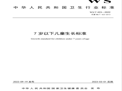 WS/T 423-20227岁以下儿童生长标准 