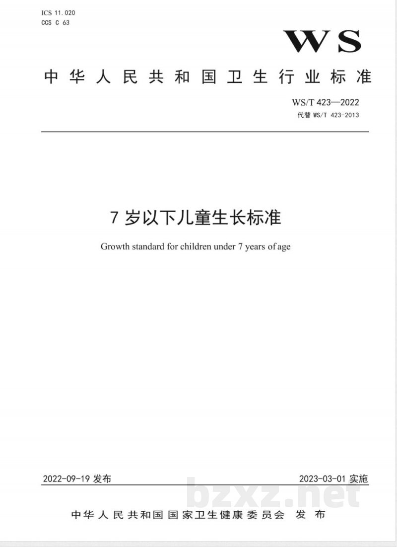WS/T 423-20227岁以下儿童生长标准 WS/T 423-20227岁以下儿童生长标准