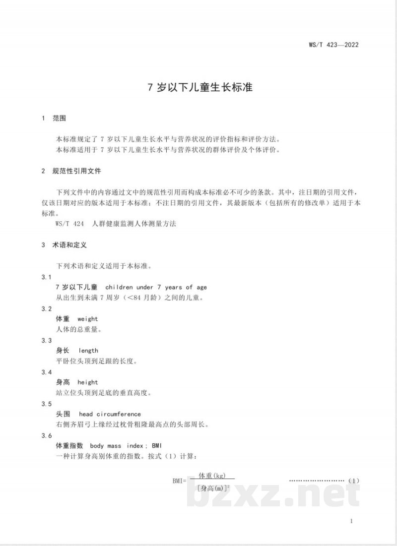WS/T 423-20227岁以下儿童生长标准 WS/T 423-20227岁以下儿童生长标准