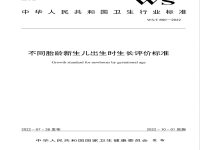WS/T 800-2022不同胎龄新生儿出生时生长评价标准 
