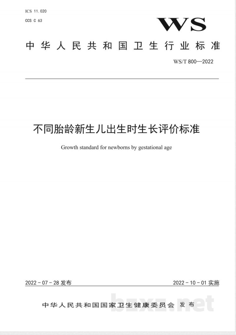 WS/T 800-2022不同胎龄新生儿出生时生长评价标准 WS/T 800-2022不同胎龄新生儿出生时生长评价标准