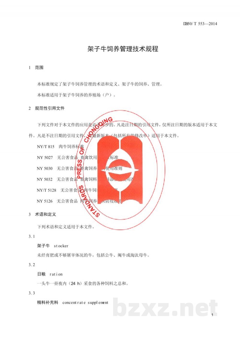 DB50/T 553-2014架子牛饲养管理技术规程 DB50/T 553-2014架子牛饲养管理技术规程