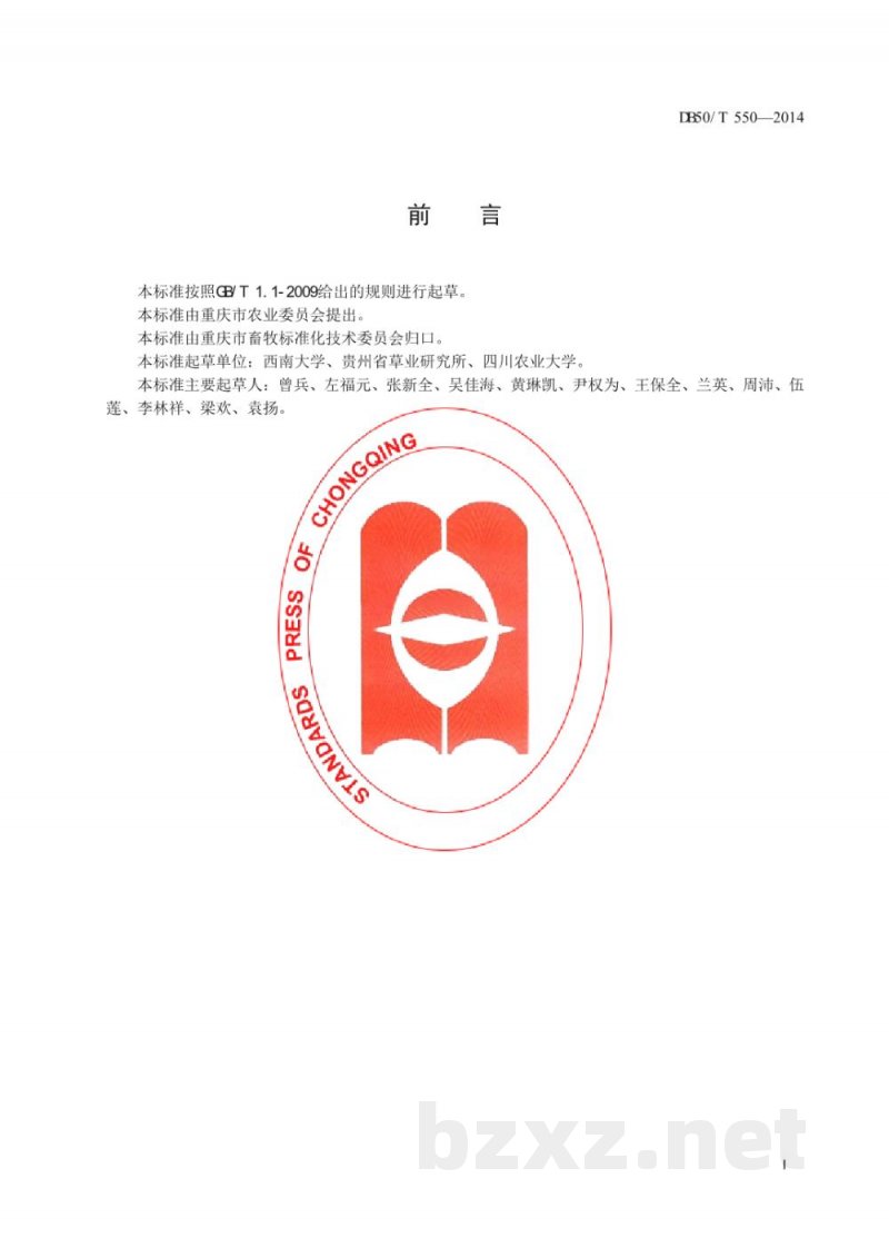 DB50/T 550-2014多花黑麦草种子生产技术规程