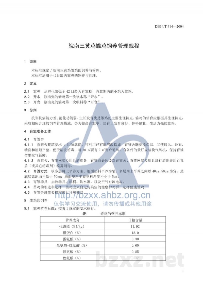 DB34/T 414-2004皖南三黄鸡雏鸡饲养管理规程 DB34/T 414-2004皖南三黄鸡雏鸡饲养管理规程