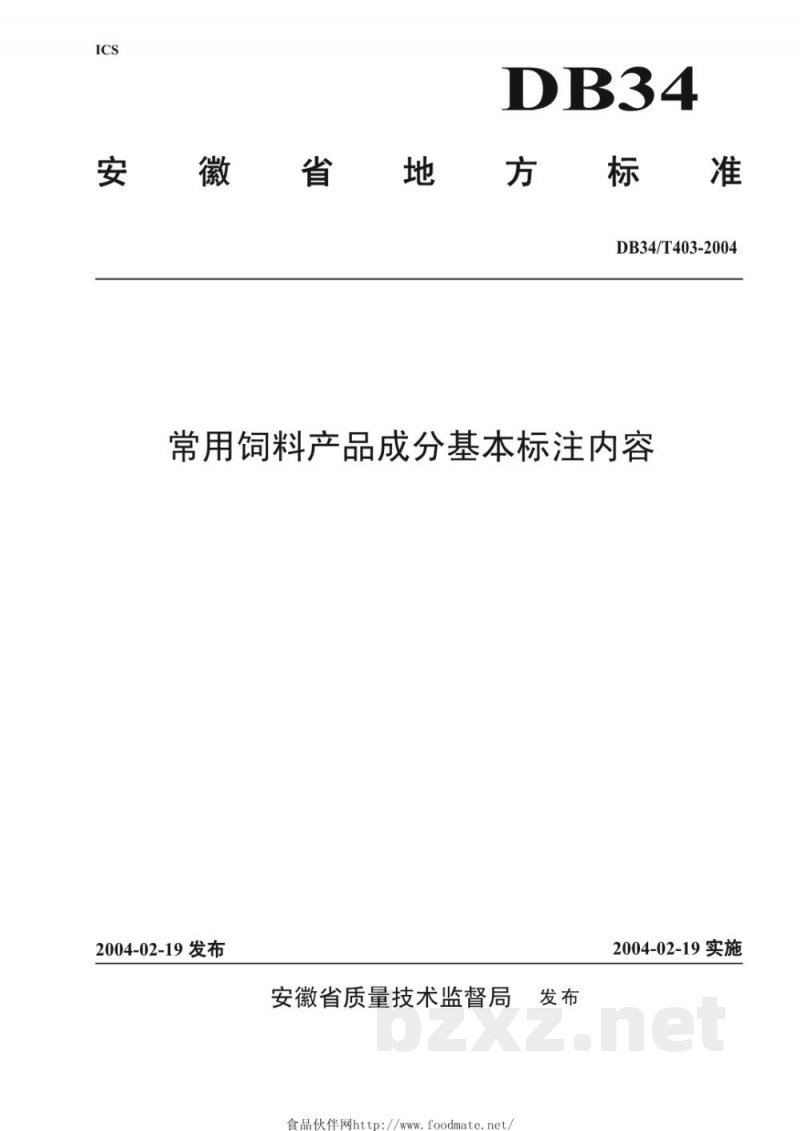 DB34/T 403-2004常用饲料产品成分基本标注内容 DB34/T 403-2004常用饲料产品成分基本标注内容