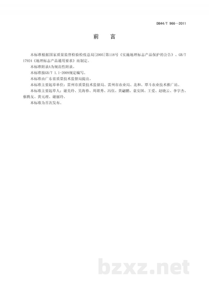 DB44/T 966-2011地理标志产品 覃斗芒果