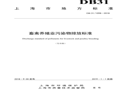 DB31/ 1098-2018畜禽养殖业污染物排放标准