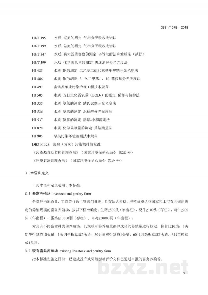 DB31/ 1098-2018畜禽养殖业污染物排放标准