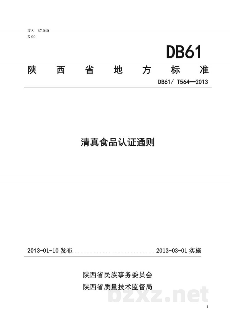 DB61/T 564-2013清真食品认证通则 DB61/T 564-2013清真食品认证通则
