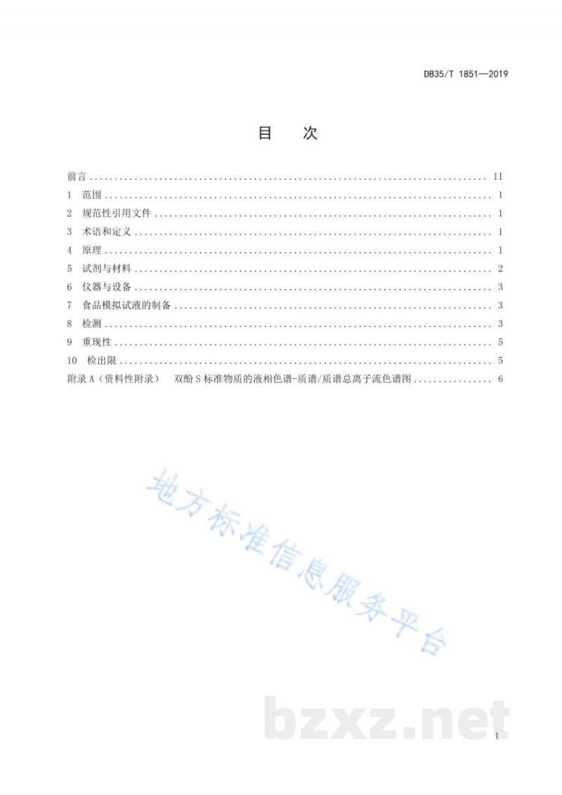 DB35/T 1851-2019金属食品罐内涂层中双酚S迁移量的测定 高效液相色谱-串联质谱法 DB35/T 1851-2019金属食品罐内涂层中双酚S迁移量的测定 高效液相色谱-串联质谱法