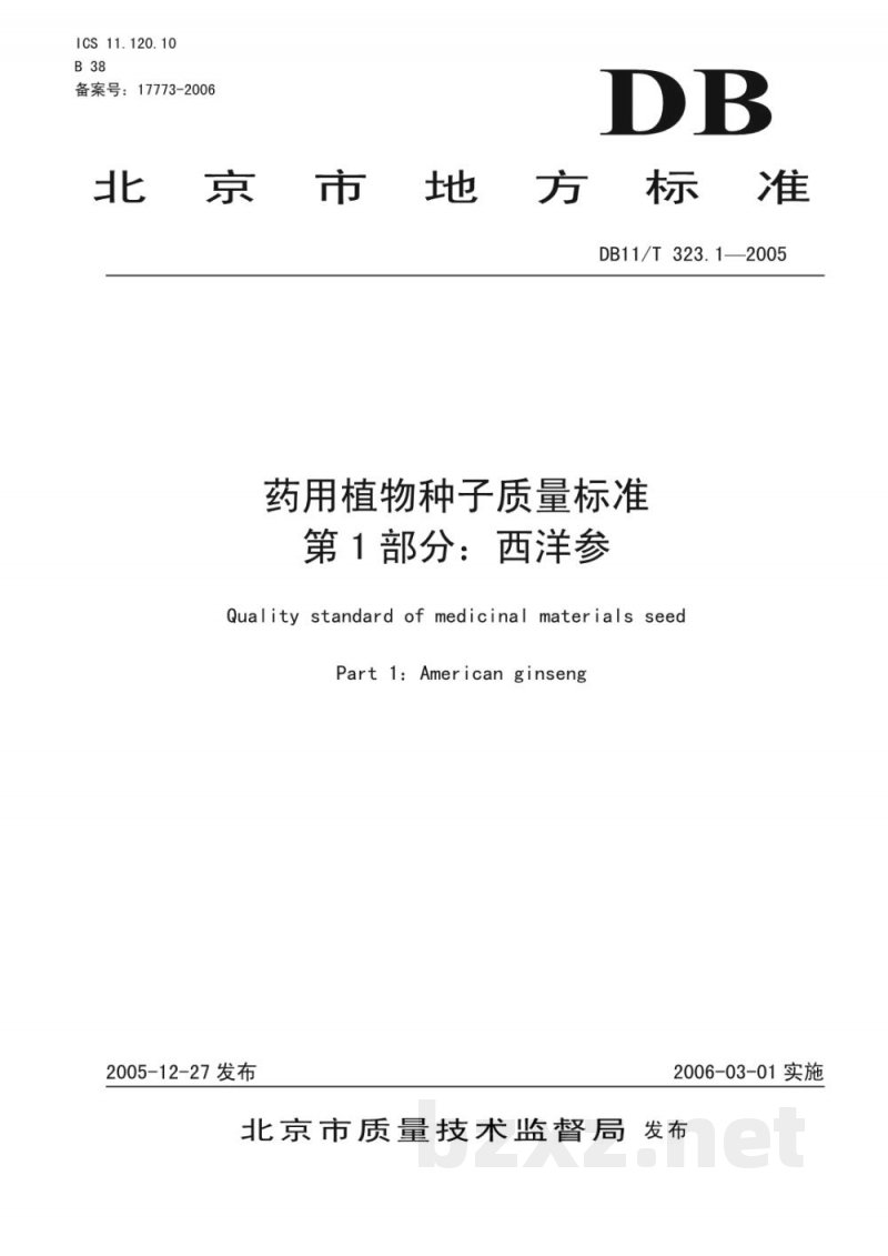 DB11/T 323.1-2005药用植物种子质量标准 第1部分:西洋参 DB11/T 323.1-2005药用植物种子质量标准 第1部分:西洋参