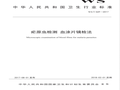 WS/T 569-2017疟原虫检测 血涂片镜检法 