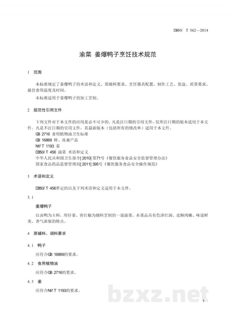 DB50/T 562-2014渝菜 姜爆鸭子烹饪技术规范 DB50/T 562-2014渝菜 姜爆鸭子烹饪技术规范