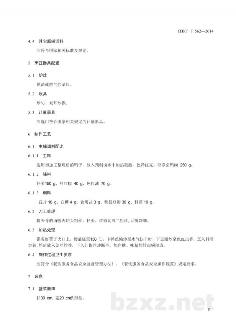DB50/T 562-2014渝菜 姜爆鸭子烹饪技术规范 DB50/T 562-2014渝菜 姜爆鸭子烹饪技术规范