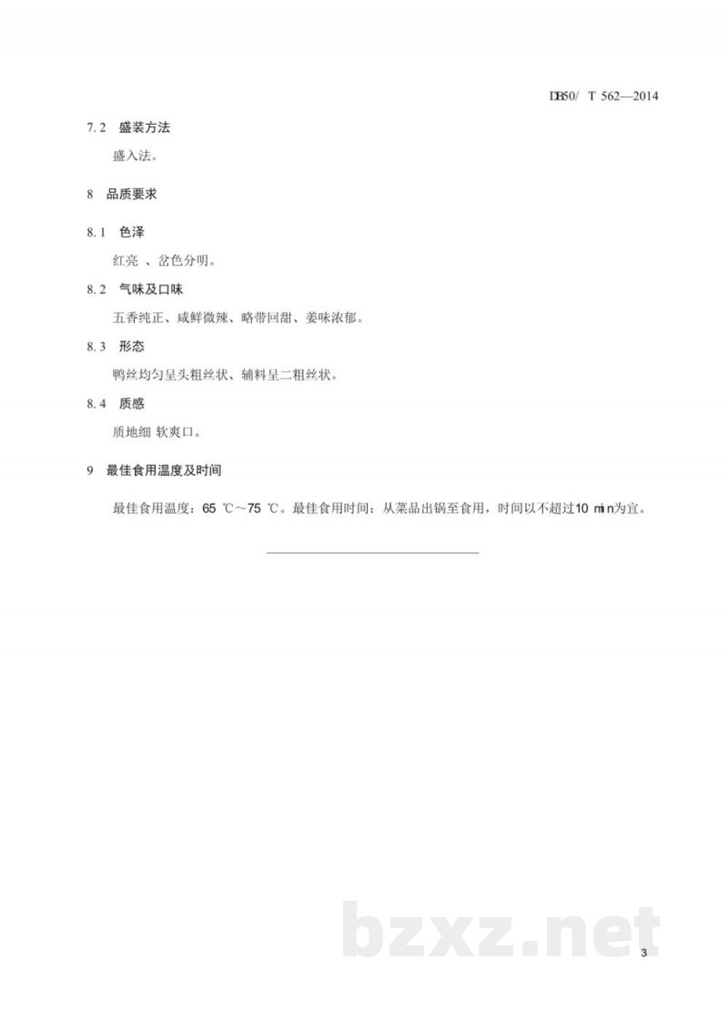 DB50/T 562-2014渝菜 姜爆鸭子烹饪技术规范 DB50/T 562-2014渝菜 姜爆鸭子烹饪技术规范