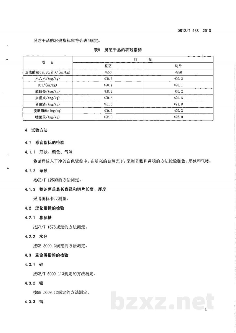 DB12/T 438-2010灵芝干品