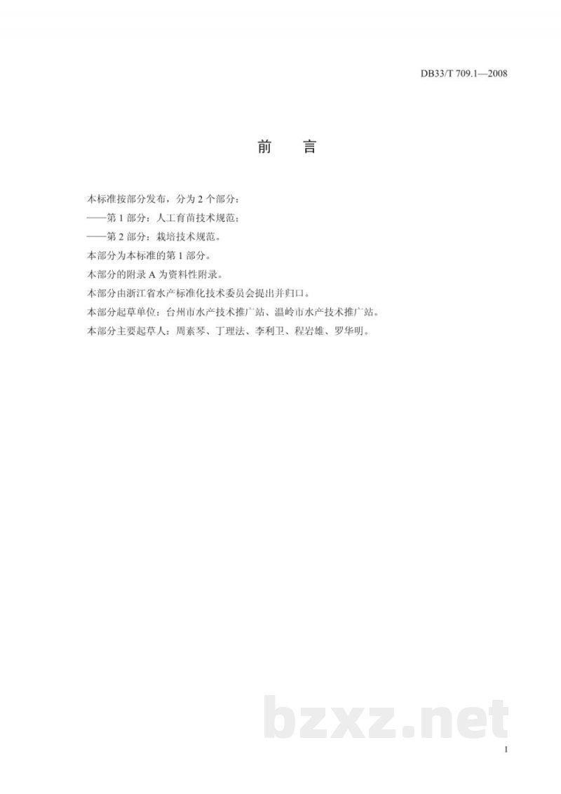 DB33/T 709.1-2008无公害坛紫菜 第1部分:人工育苗技术规范 DB33/T 709.1-2008无公害坛紫菜 第1部分:人工育苗技术规范