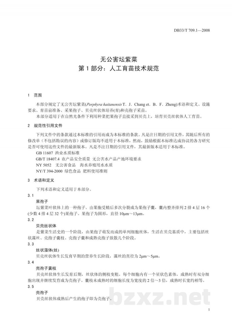 DB33/T 709.1-2008无公害坛紫菜 第1部分:人工育苗技术规范 DB33/T 709.1-2008无公害坛紫菜 第1部分:人工育苗技术规范